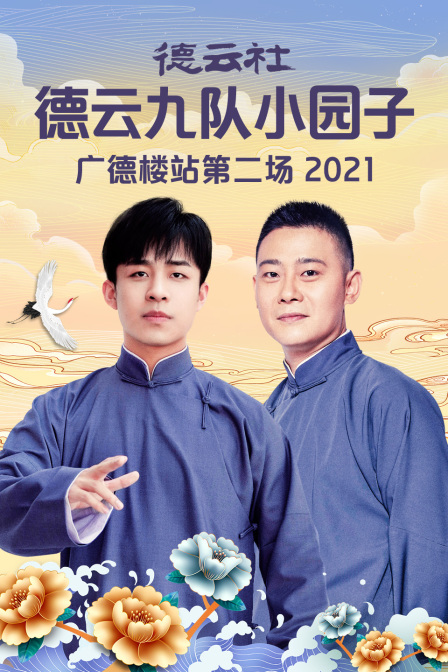 德云社德云九队小园子广德楼站第二场 2021封面图