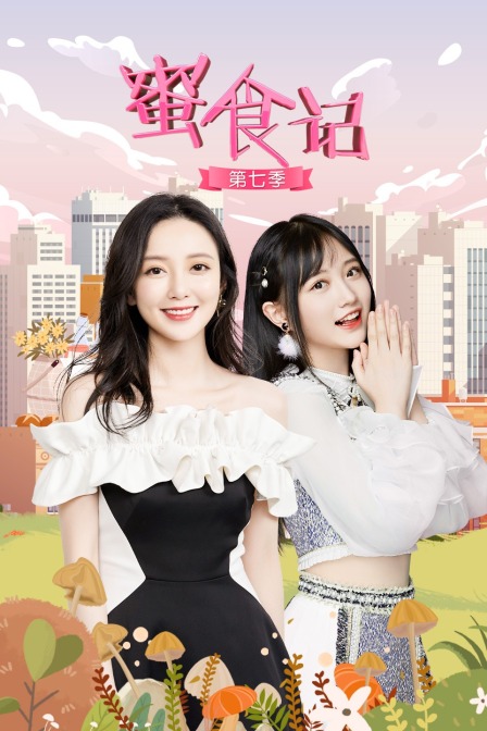 蜜食记 第七季封面图