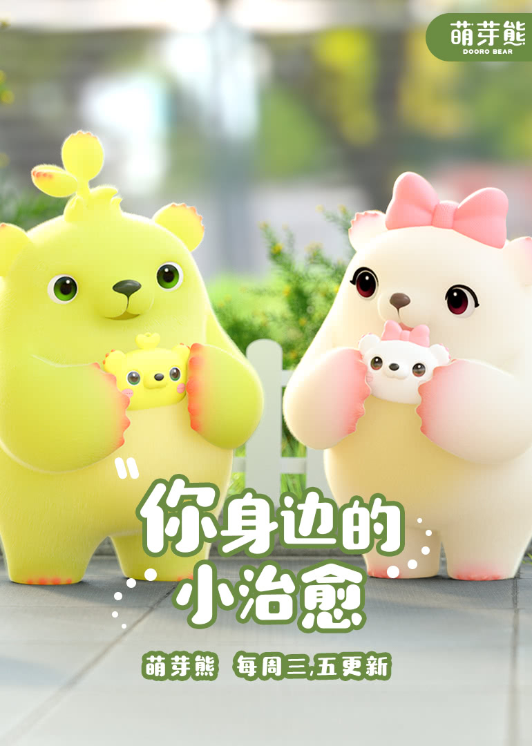 萌芽熊-小视频特别版封面图