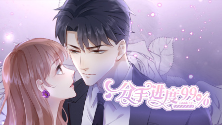 分手进度99%封面图