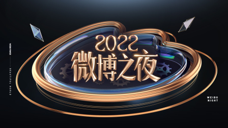 微博之夜2022封面图