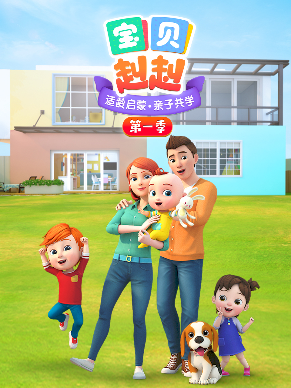 宝贝赳赳第一季封面图