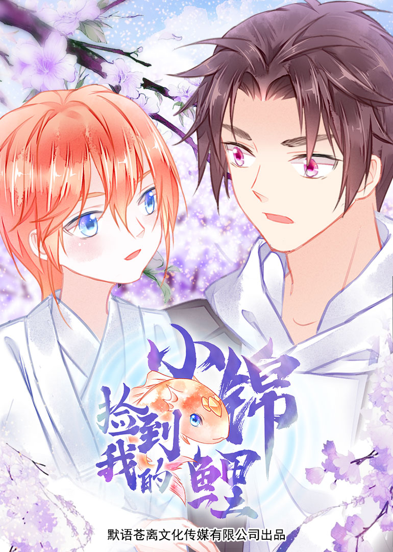 捡到我的小锦鲤封面图