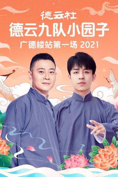 德云社德云九队小园子广德楼站第一场 2021封面图