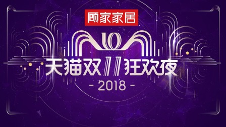2018天猫双11狂欢夜简体版封面图