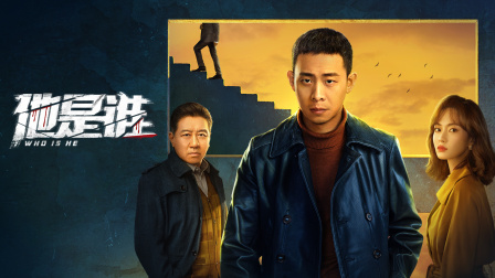 他是谁封面图