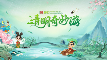 清明奇妙游2023封面图