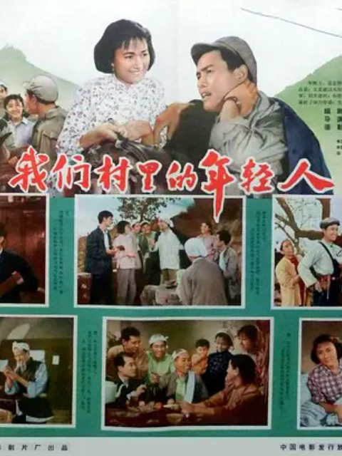 我们村里的年轻人（续集）封面图