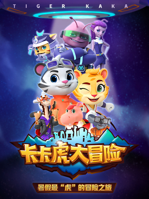 卡卡虎大冒险第三季封面图