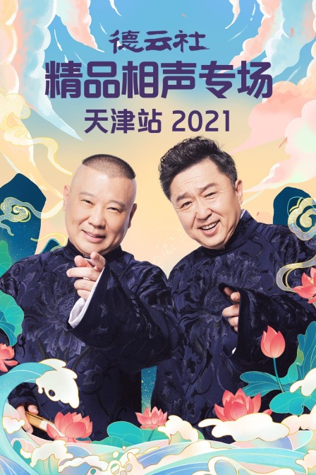 德云社精品相声专场天津站 2021封面图