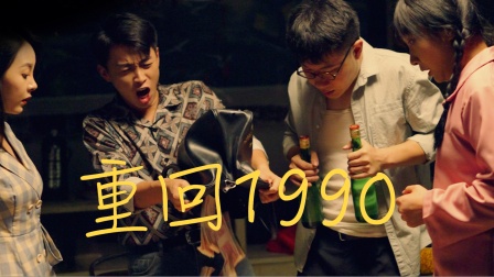 重回1990封面图