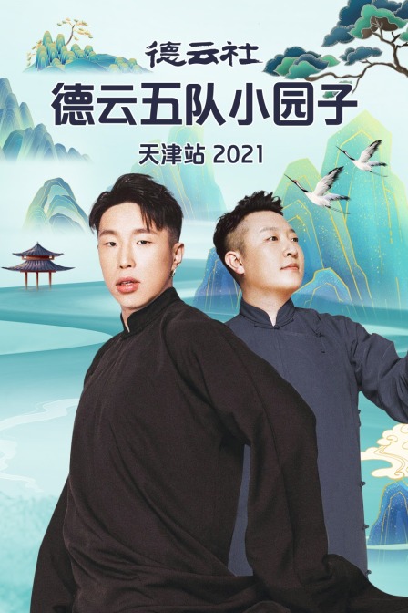 德云社德云五队小园子天津站 2021封面图