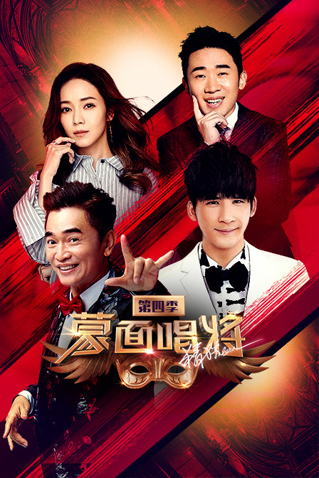 蒙面唱将猜猜猜 第四季封面图