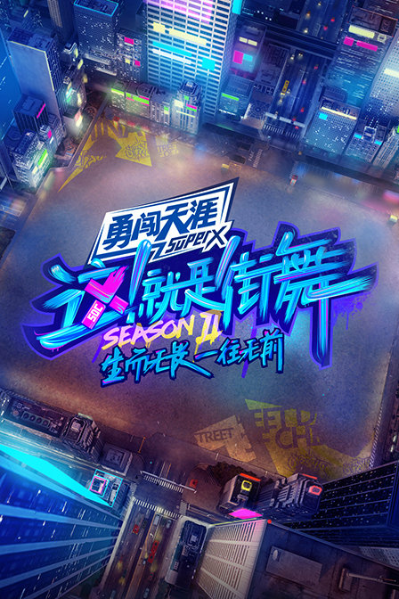 这！就是街舞 第二季封面图