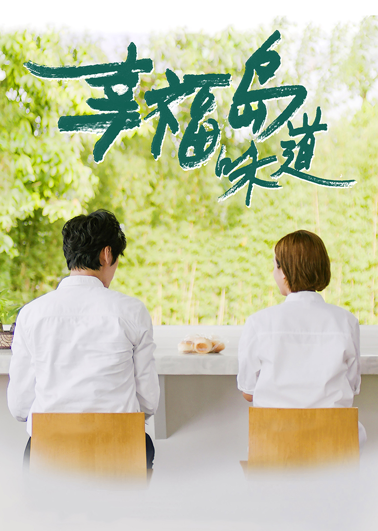 幸福岛味道封面图