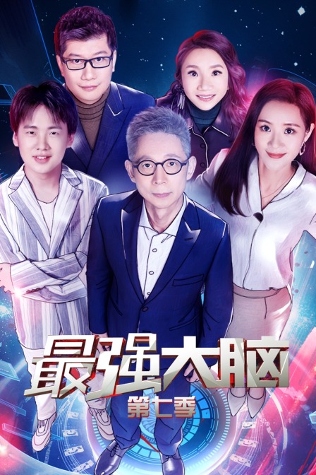 最强大脑 第七季封面图