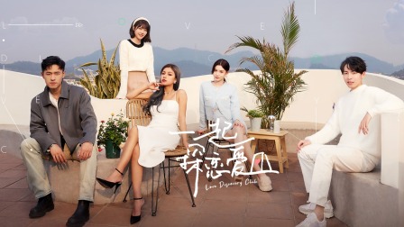 一起探恋爱简体版封面图