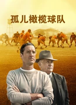 孤儿橄榄球队封面图