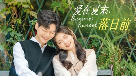 爱在夏末落日前封面图