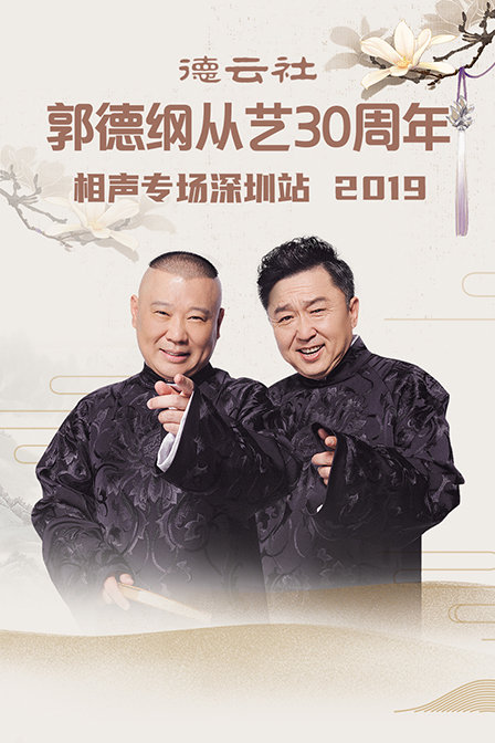 德云社郭德纲从艺30周年相声专场深圳站 2019封面图