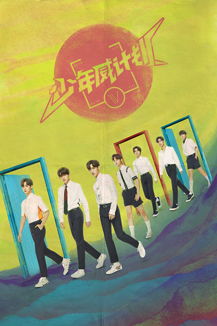 少年威计划封面图