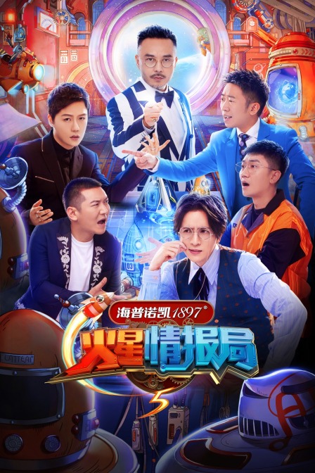 火星情报局 第五季封面图