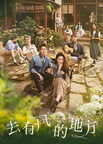 去有风的地方封面图