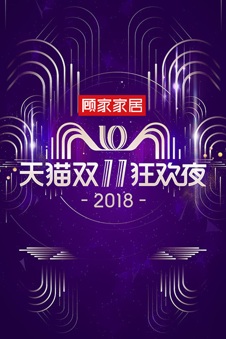 天猫双11狂欢夜 2018封面图