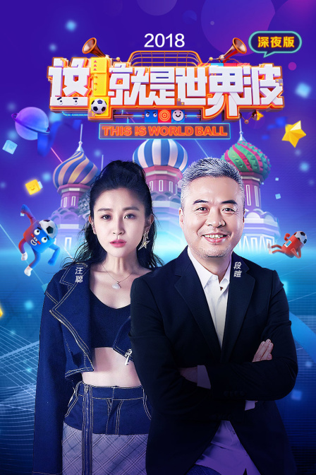 这就是世界波 深夜版 2018封面图