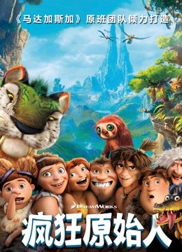 疯狂原始人封面图