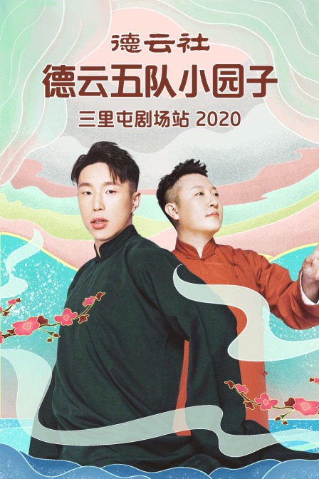 德云社德云五队小园子三里屯剧场站 2020封面图