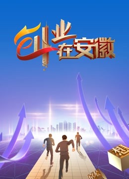 创业在安徽封面图