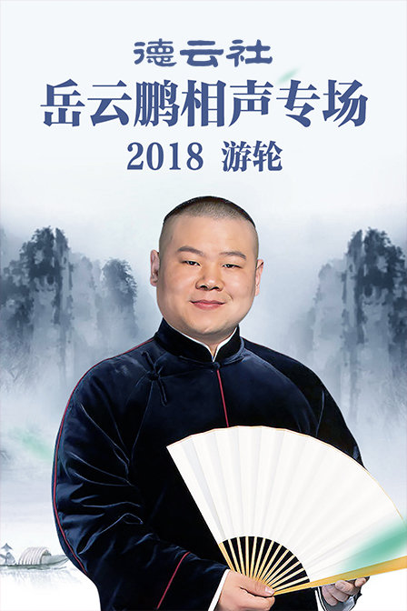 德云社岳云鹏相声专场游轮 2018封面图