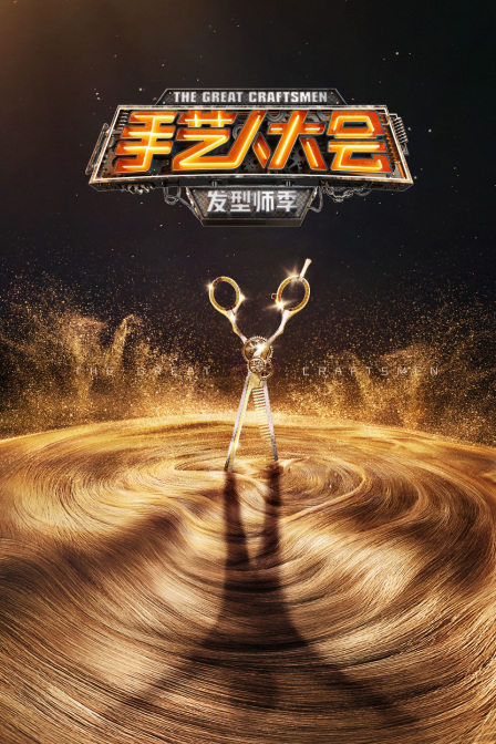 手艺人大会·发型师季封面图