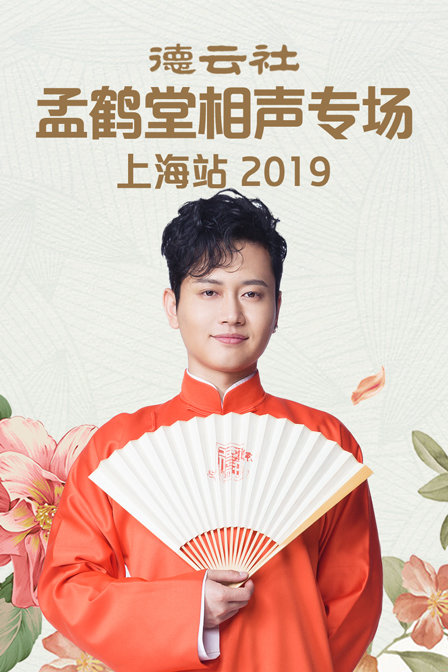 德云社孟鹤堂相声专场上海站 2019封面图