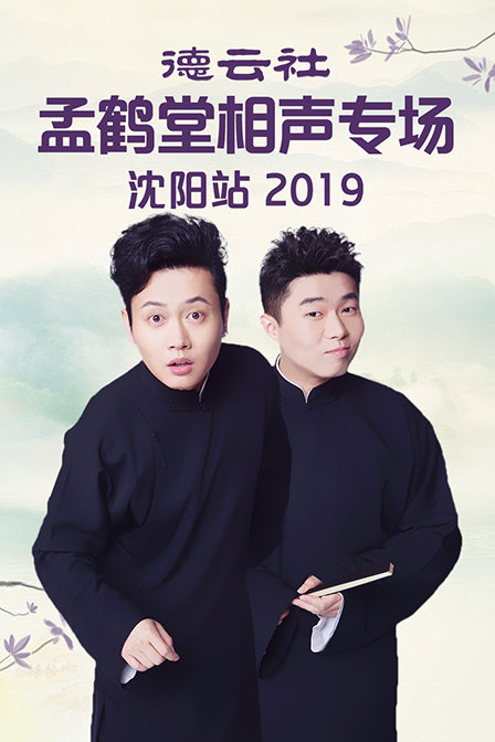 德云社孟鹤堂相声专场沈阳站 2019封面图