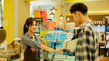 我们都有病封面图