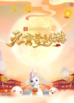 2023河南元宵奇妙游封面图