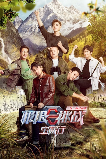 极限挑战宝藏行 三区三州公益季封面图