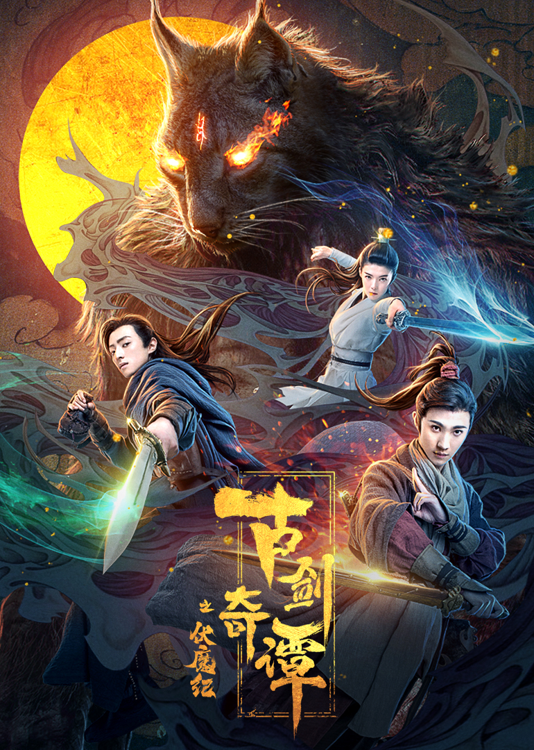 古剑奇谭之伏魔纪封面图