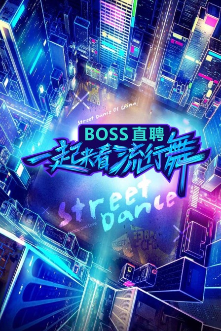 一起来看流行舞封面图