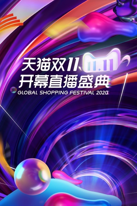 天猫双11开幕直播盛典 2020封面图