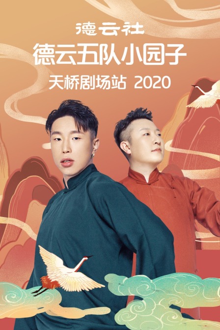 德云社德云五队小园子天桥剧场站 2020封面图