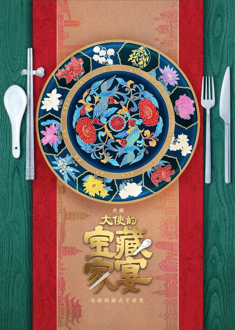 大使的宝藏家宴封面图