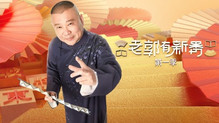 老郭有新番第一季简体版封面图