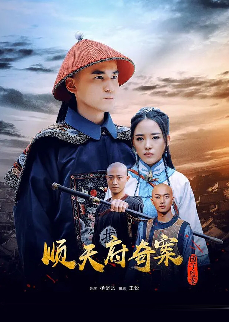 顺天府奇案之国子监案封面图