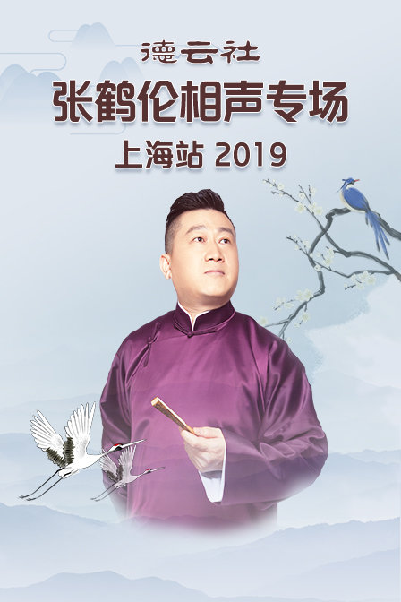 德云社张鹤伦相声专场上海站 2019封面图