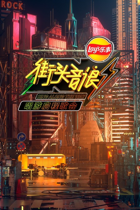 街头音浪唱游启程歌会封面图