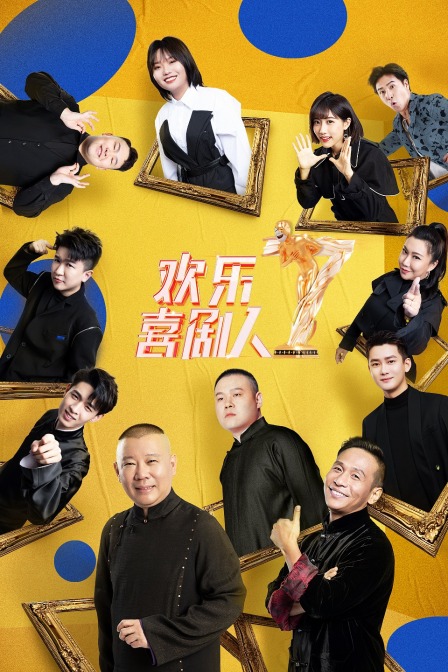 欢乐喜剧人 第七季封面图