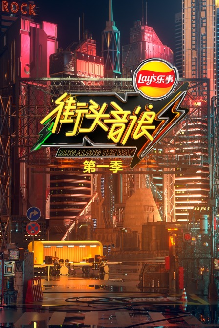 街头音浪 第一季封面图